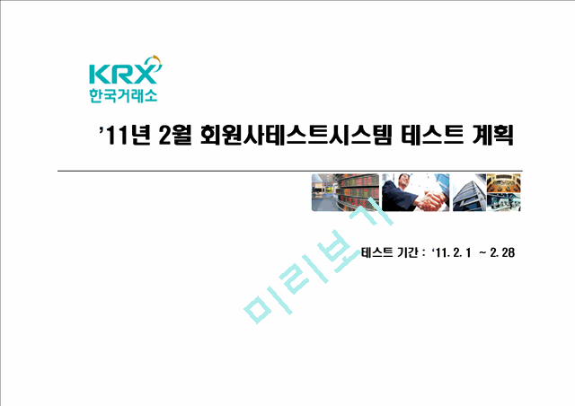 한국거래소 11년 2월 회원사테스트시스템 테스트 계획   (1 )